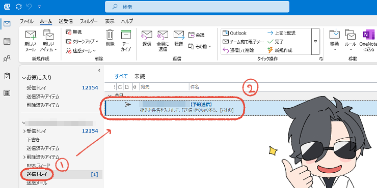従来のOutlookで、送信トレイにメールがあることを確認する画面。