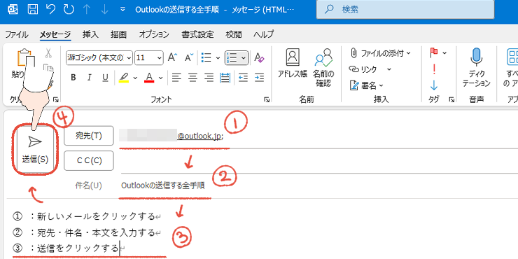 従来のOutlookで、新しいメールに、宛先・件名・本文を入力して、送信をクリックする操作画面。