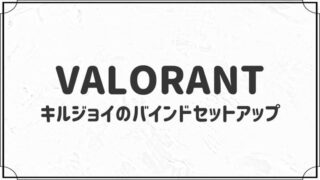 キルジョイのバインドで使えるセットアップ５選【VALORANT】