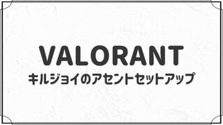 キルジョイのアセントで使えるセットアップ５選【VALORANT】
