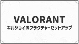 キルジョイのフラクチャーで使えるセットアップ５選【VALORANT】