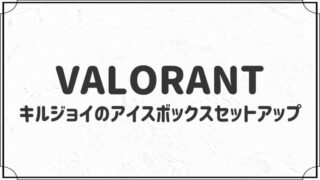 キルジョイのアイスボックスで使えるセットアップ５選【VALORANT】