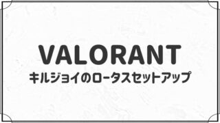 キルジョイのロータスで使えるセットアップ５選【VALORANT】