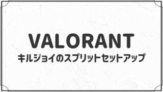 キルジョイのスプリットで使えるセットアップ５選【VALORANT】