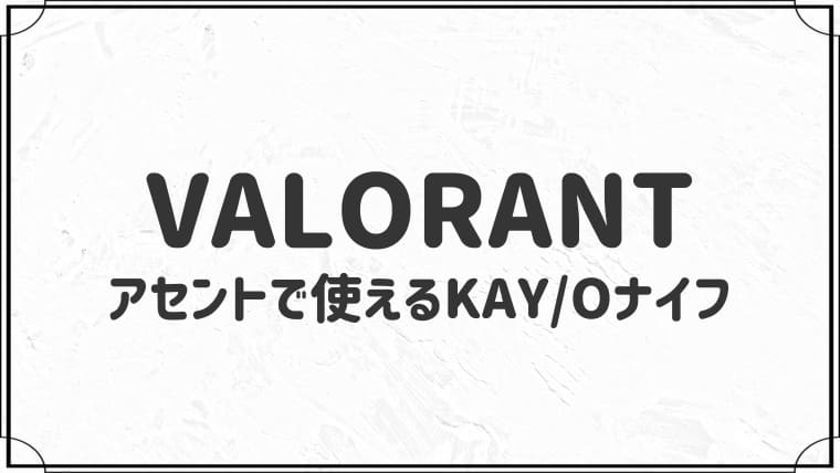 アセントで使えるKAY/Oナイフ７選【VALORANT】