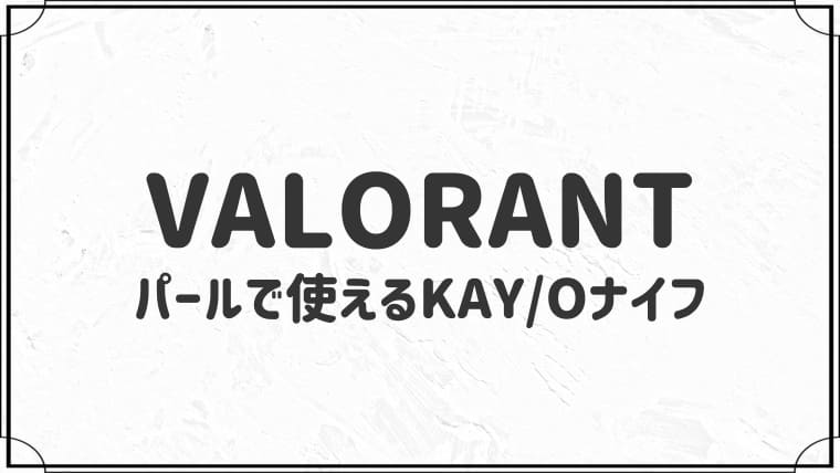パールで使えるKAY/Oナイフ８選【VALORANT】
