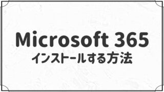 【1か月無料】Microsoft 365 Personalをインストールする方法