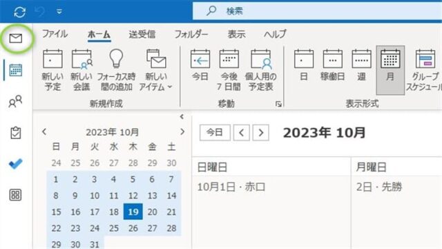 Outlookの予定表の使い方・設定を解説【スケジュールを管理】