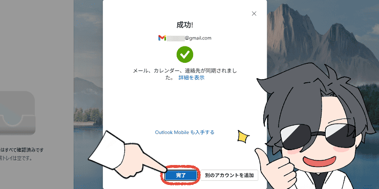 新しいOutlookのメールアドレスの設定が完了した画面で、「完了」をクリックする操作画面。
