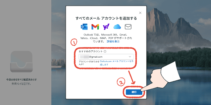 メールアドレス追加画面にメールアドレスを入力して「続行」をクリックする操作画面。