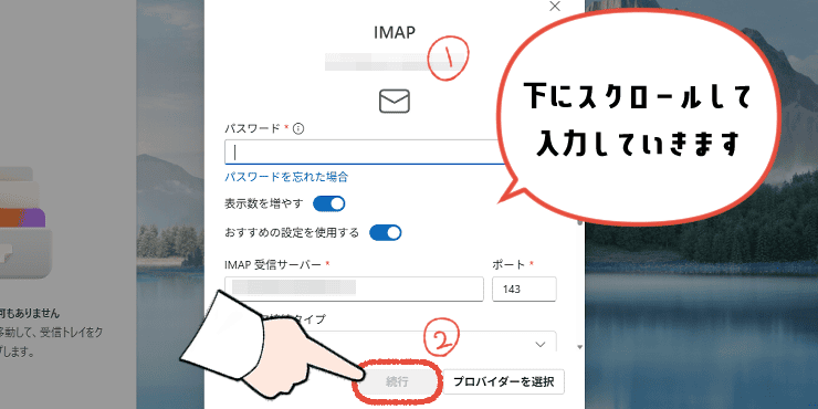 独自ドメインのメールアドレスのIMAPの設定情報を入力する画面。入力後、「続行」をクリックする操作画面。