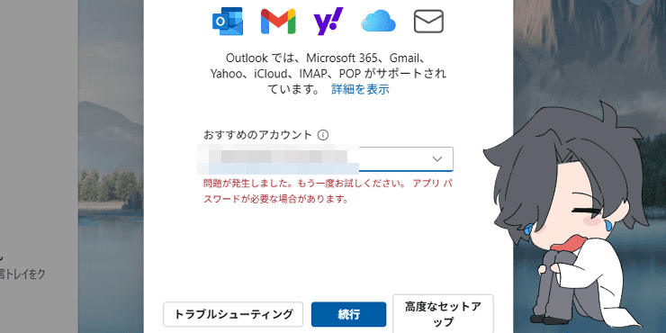 新しいOutlookにメールアドレスを設定する画面、「問題が発生しました」と表示されている画像。泣いているイラスト入り。