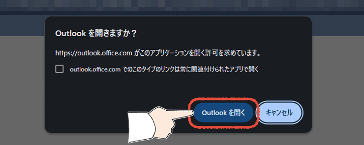 Webブラウザが許可を求めている画面で、「Outlookを開く」をクリックする操作画面。