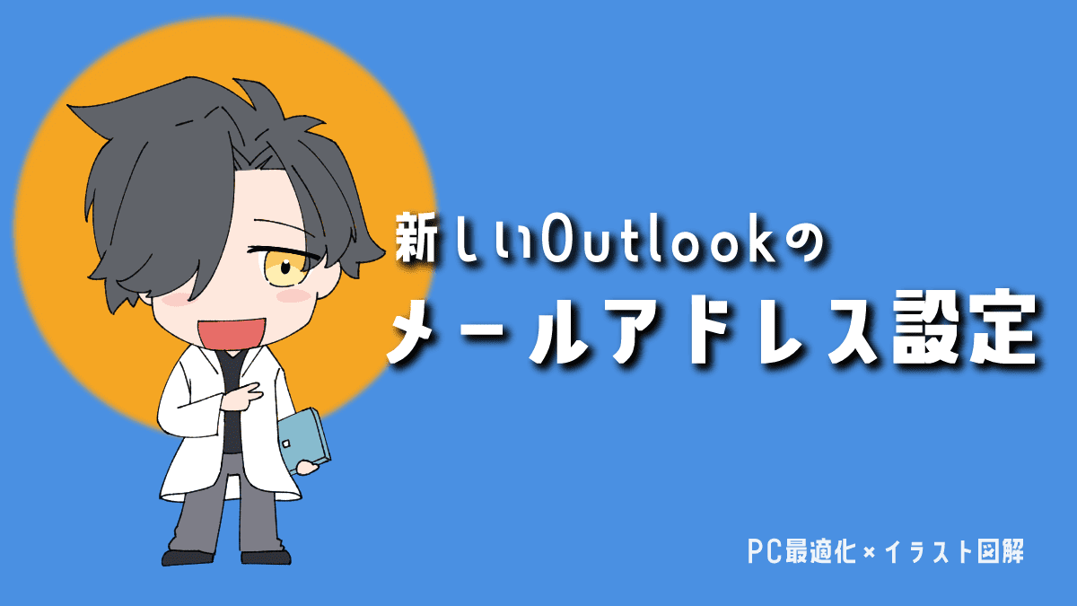 【2025年版】新しいOutlookのメールアドレス設定方法を、オリジナルキャラクターが解説しているアイキャッチ画像