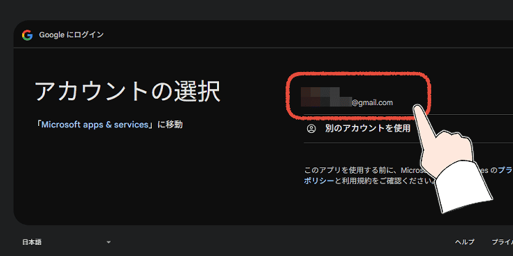 Googleアカウントの選択画面。連携させるGmailアドレスを選択する操作画面。