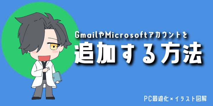 記事の見出し画像【かんたん】GmailやMicrosoftアカウントを追加する方法。解説キャラクターのイラスト入り。