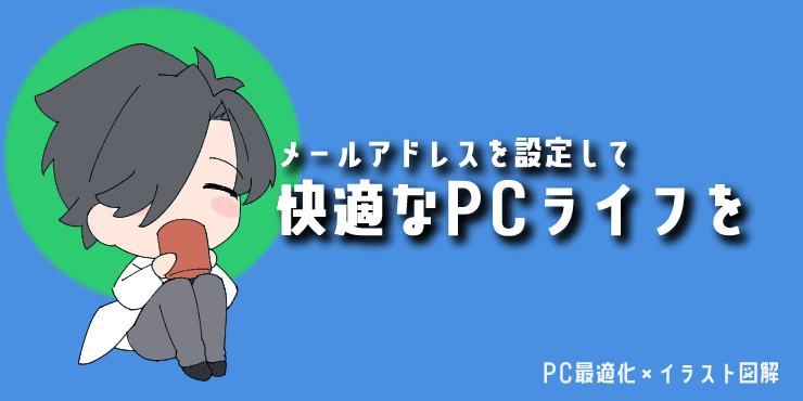 見出し画像【まとめ】メールアドレスを設定して快適なPCライフを。解説キャラクターのイラスト入り。