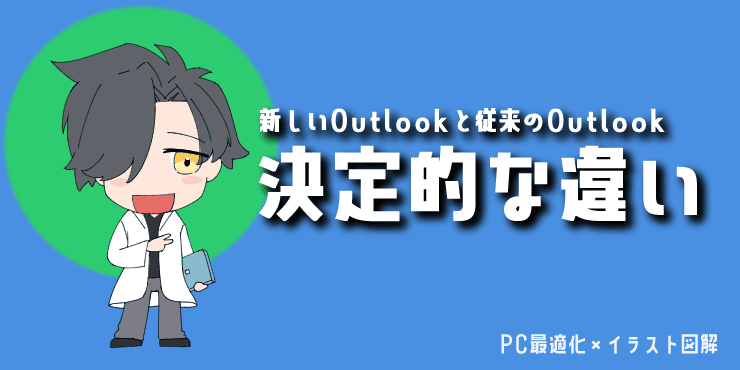 記事の見出し画像「【最初に確認】新しいOutlookと従来のOutlookの決定的な違い」。解説キャラクターのイラスト入り。