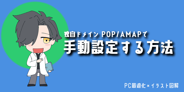 記事の見出し画像【少し上級】独自ドメインなどPOP/IMAPで手動設定する方法。解説キャラクターのイラスト入り。