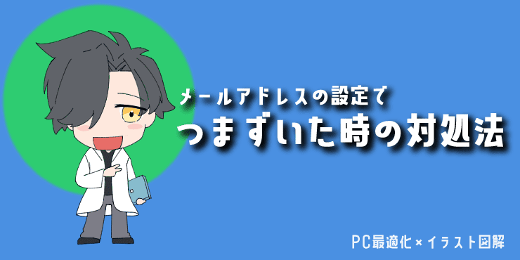 記事の見出し画像【必読】メールアドレスの設定でつまずいた時の対処方法。解説キャラクターのイラスト入り。