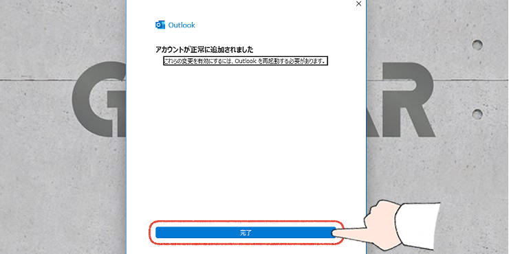 従来のOutlookのアカウント設定画面。「完了」をクリックする操作画面。
