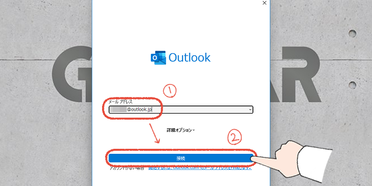 従来のOutlookのアカウント設定画面。メールアドレスを入力して「接続」をクリックする操作画面。