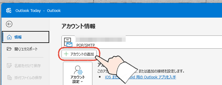 従来のOutlook画面で「アカウントの追加」をクリックする操作画面。