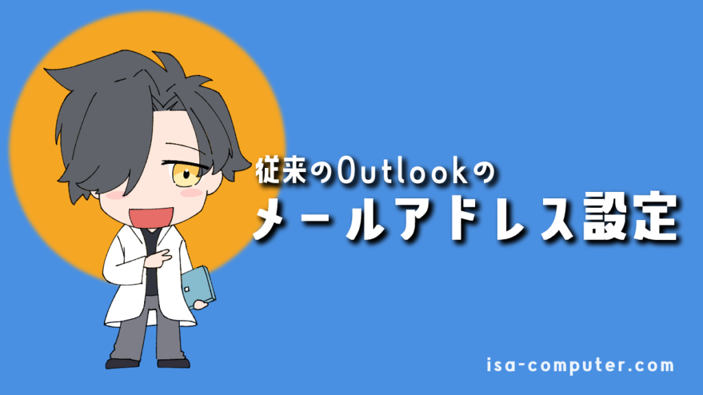 【2025年版】従来のOutlookアカウント追加・設定の全手順｜初心者でも簡単のアイキャッチ画像。オリジナルイラスト入り。