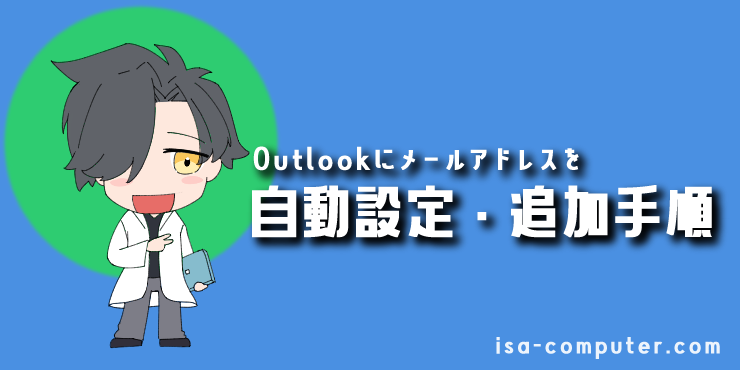 【基本】Outlookにメールアドレスを自動で追加・設定する手順の見出し記事。オリジナルイラスト入り。