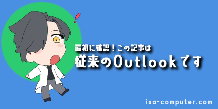 【最初に確認】この記事で解説するのは「従来のOutlook」ですの見出し記事。オリジナルイラスト入り。