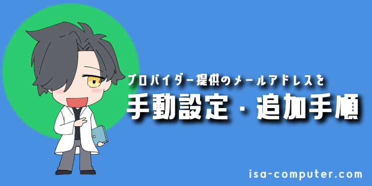 【応用】プロバイダー提供のメールアドレスを手動設定する手順の見出し画像。オリジナルイラスト入り。