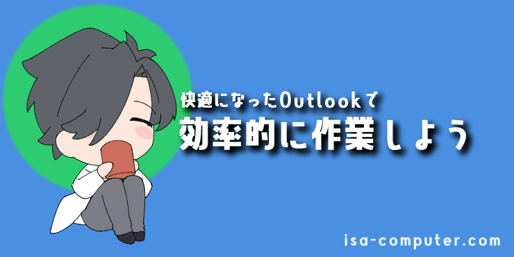 【まとめ】快適になったOutlookで、効率的に作業しよう!の見出し画像。オリジナルイラスト入り。