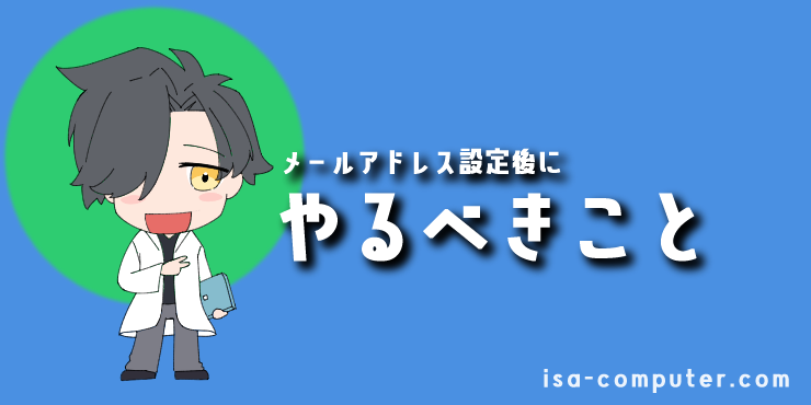 【重要】メールアドレス設定後にやるべきこと2つの見出し画像。オリジナルイラスト入り。
