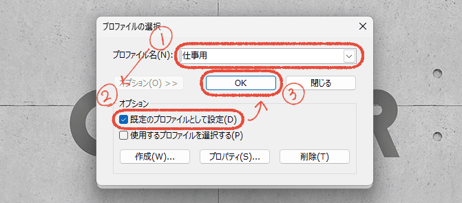 従来のOutlook（Outlook classic）を起動後のプロファイルの選択画面で、プロファイルを切り替えて既定のプロファイルとして設定する操作画面。