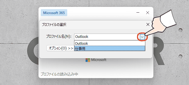 従来のOutlook（Outlook classic）を起動後のプロファイルの選択画面、プロファイルを切り替える操作画面。