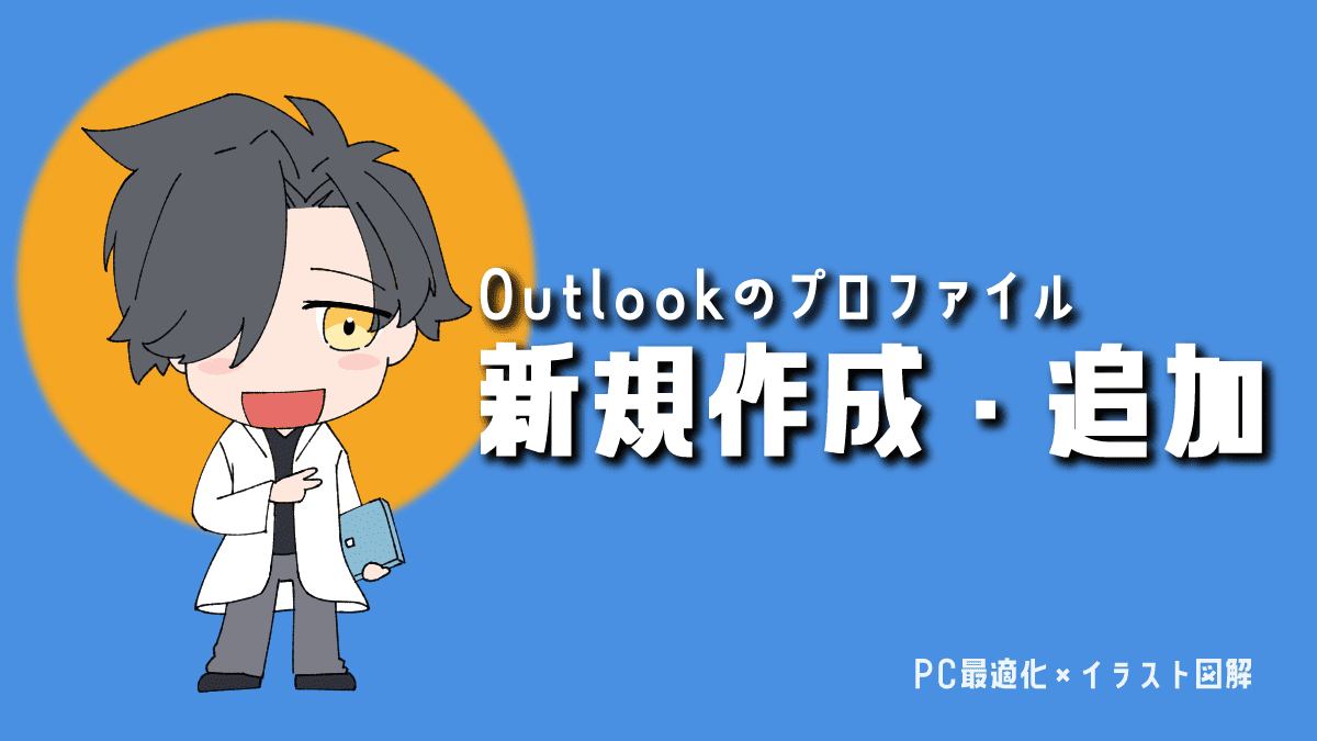 【画像35枚で全手順を徹底解説】Outlookのプロファイルを新規作成・追加する方法｜不具合解消から複数アカウント管理まで
