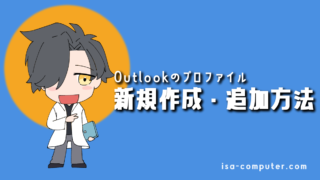 【画像35枚で徹底解説】Outlookのプロファイルを新規作成・追加する方法|不具合解消から複数アカウント管理まで