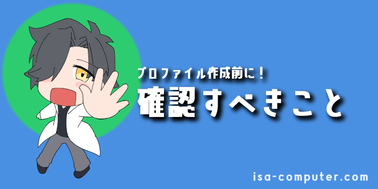「【準備】プロファイル作成前に確認すべきこと2つ」の見出し画像。オリジナルキャラクター入り。