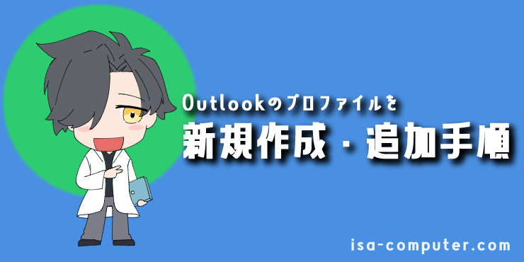 「Outlookのプロファイルを新規作成・追加する手順」の見出し画像。オリジナルキャラクター入り。