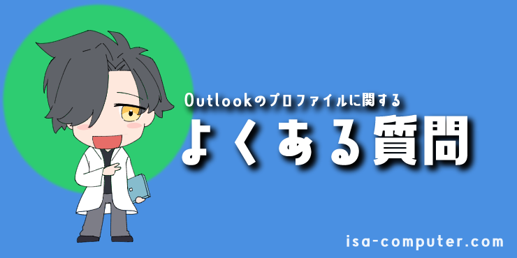 「プロファイルに関するよくある質問」の見出し画像。オリジナルキャラクター入り。