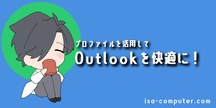 「【まとめ】プロファイルを活用して、Outlookを快適に使いこなそう！」の見出し画像。オリジナルキャラクター入り。
