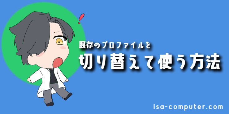 「既存のプロファイルを切り替えて使う方法」の見出し画像。オリジナルキャラクター入り。