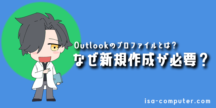 「Outlookのプロファイルとは？なぜ新規作成が必要なの？」の」見出し画像。オリジナルキャラクター入り。