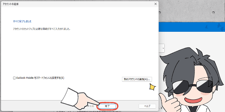 従来のOutlook(Outlook classic)のプロファイルにアカウントを追加するセットアップ画面。「完了」をクリックする操作画面。オリジナルイラスト入り。