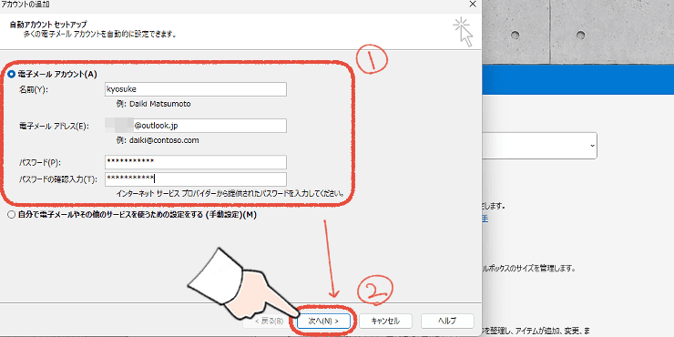 従来のOutlook（Outlook classic）のプロファイルにアカウントを追加するセットアップ画面。電子メールアカウントに設定情報を入力して「次へ」をクリックする操作手順。