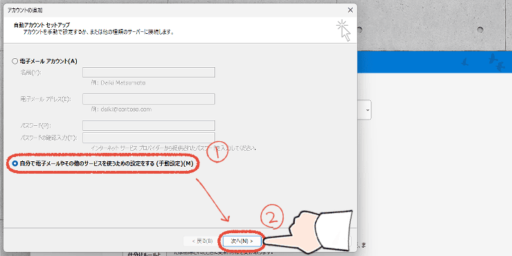 従来のOutlook(Outlook classic)のプロファイルにアカウントを追加するセットアップ画面。手動設定を選択して「次へ」をクリックする操作画面。