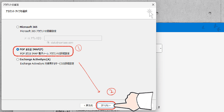従来のOutlook(Outlook classic)のプロファイルにアカウントを追加するセットアップ画面。POPまたはIMAPを選択して「次へ」をクリックする操作画面。