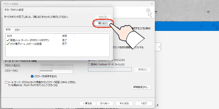 従来のOutlook（Outlook classic）のプロファイルにアカウントを追加するセットアップ画面。テストアカウント設定画面で完了を確認して「閉じる」をクリックする操作手順。