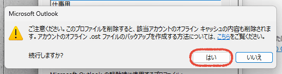 従来のOutlook（Outlook classic）でプロファイルを削除するときに表示される警告ダイアログの画面。「はい」をクリックする操作画面。