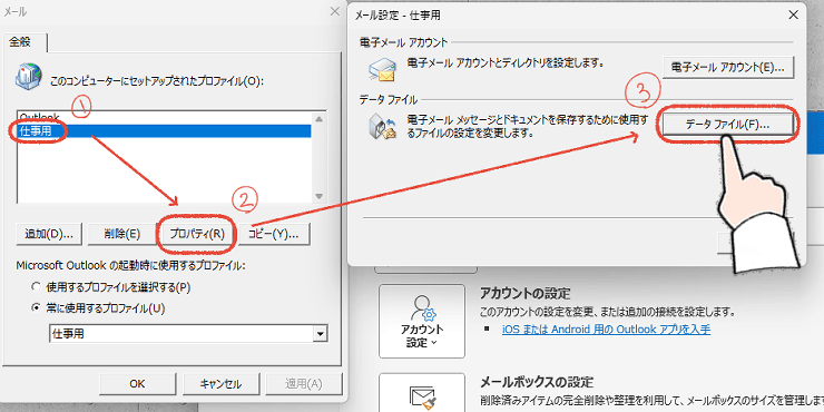 従来のOutlook（Outlook classic）のプロファイルから、データファイルをクリックする操作画面。
